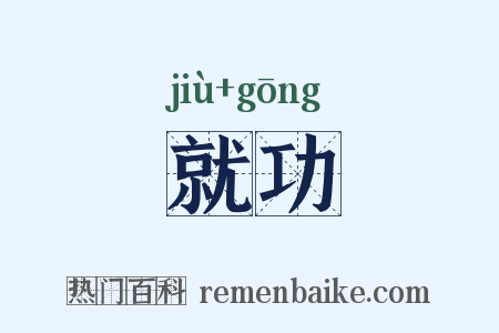 就功是什么意思的图片